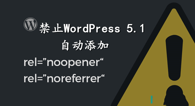 WordPress 5.*禁止编辑器自动添加noopener noreferrer-开源源码