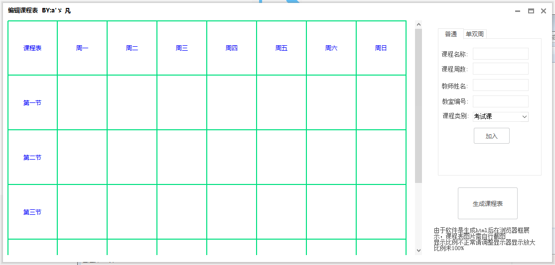 精美课程表一键生成软件-开源源码