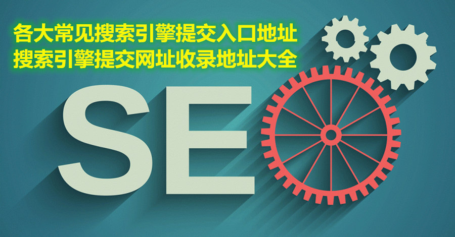 各大常见搜索引擎提交入口地址，搜索引擎提交网址收录地址大全-开源源码