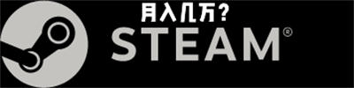 steam互联网项目是真是假-开源源码